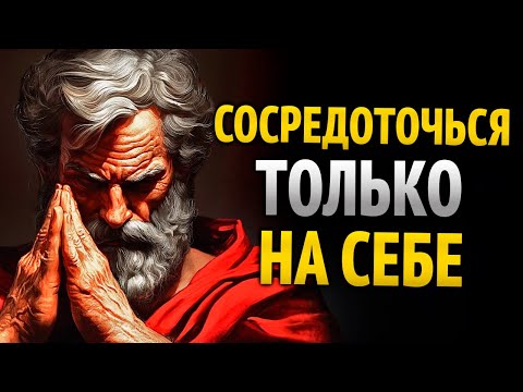Сосредоточься на себе и перестань угождать другим — СТОИЦИЗМ
