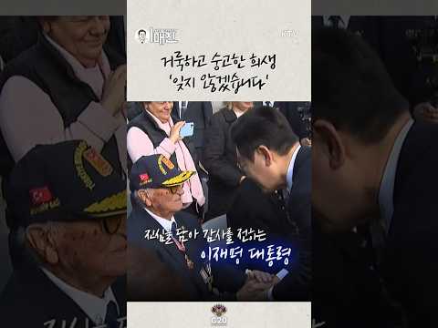 한국전쟁 참전용사와 그 유가족들을 향한 '진심' #이재명 #대통령 #참전용사 #튀르키예 #이매진