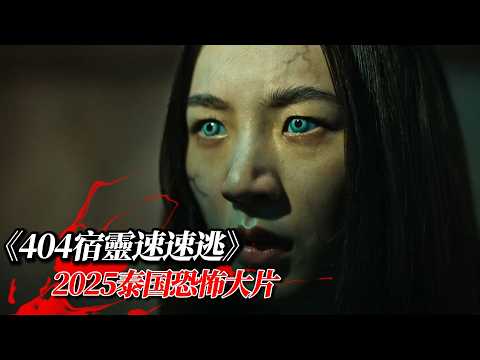 2025最新泰國恐怖喜劇大片《404宿靈速速逃》驚悚來襲！怨念女鬼瘋狂復仇，笑到飆淚又嚇到尖叫！