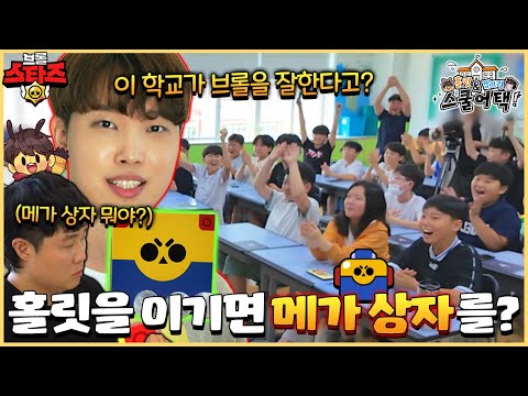홀릿이 학교에 떴다!? 1:1을 이기면 메가상자 보상을 준다고??ㄷㄷ [브롤스타즈 스쿨어택 1화]