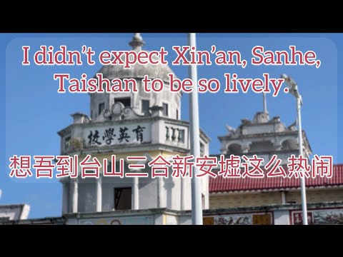 想吾到台山三合新安墟这么热闹I didn't expect Xin'an, Sanhe, Taishan to be so lively探索台山769