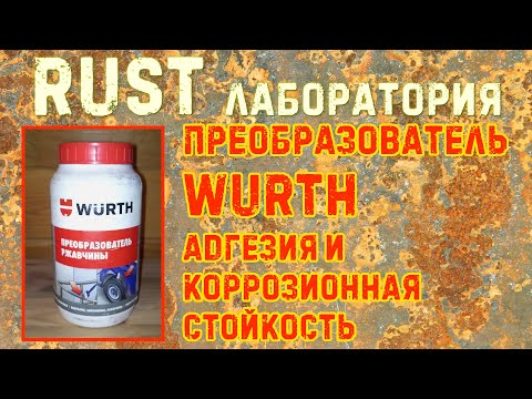 Преобразователь WURTH: адгезия и коррозионная стойкость. RUST ЛАБОРАТОРИЯ #12