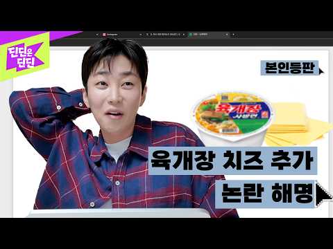 DinDin makes his appearance on Namuwiki! I am clarifying the controversy regarding adding cheese ...