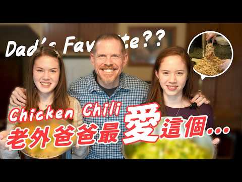 今天美國爸爸點名要吃-墨西哥雞肉料理-全家台灣胃的女人會買單嗎?!Daughters Make Daddy's Favorite Chicken Chili, Did They Succeed!?