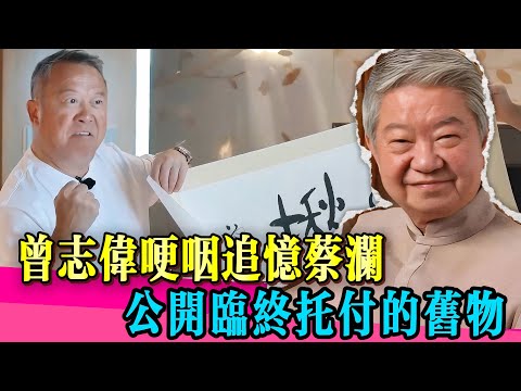 蔡瀾臨走前交低呢件嘢，曾志偉睇見即時眼紅：「份量太重了…」！#曾志伟 #蔡澜 #李若彤 #佘诗曼 #tvb #娱乐圈 #演员 #演技 #真相 #香港 #台湾 #曾志偉 #佘詩曼 #神奇的朋友