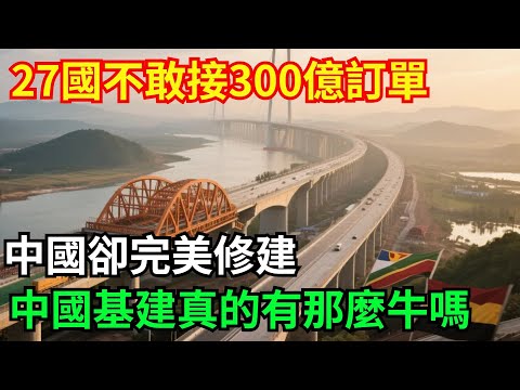 27國都不敢接的300億訂單，中國卻完美修建，中國基建真有那麼牛？「基建密碼」#超級工程#大國工程#基建#重工#硬核