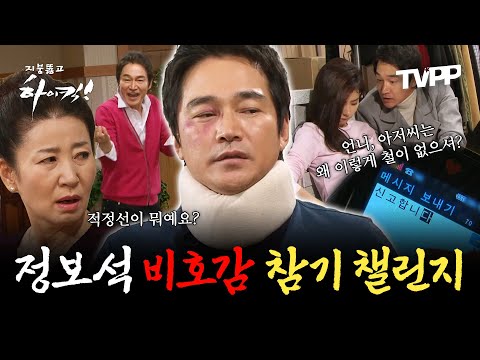 【#TVPP】적정선도 눈치도 없는 정보석 비호감 참기 챌린지 | 지붕뚫고하이킥  | TVPP | MBC 091106 방송