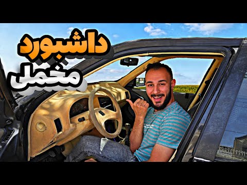 داشبورد روعا مخملی شد!! مخمل پاشی داخل کابین روعا ۱۰۰ میلیونی 🤯