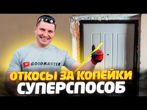 ✅ КАК НОВИЧКУ СДЕЛАТЬ ОТКОСЫ БЕЗ ШТУКАТУРКИ И ПЛАСТИКА НА ВЕКА | САМЫЙ ПРОСТОЙ СПОСОБ