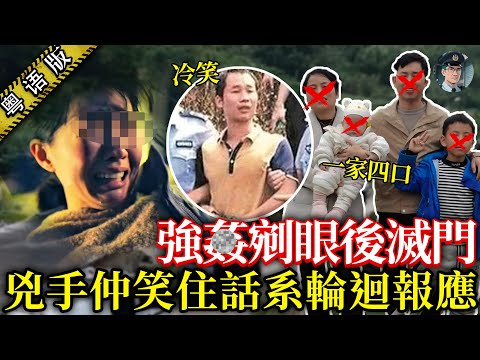 一家四口慘遭滅門，老公中七刀，老婆被夺走雙眼，兇徒冷笑：呢啲係輪迴報應！【鐘sir講案】大陸案件 案件分析 案件推理