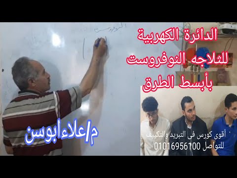 شرح الدائره الكهربيه للثلاجه النوفروست بأبسط الطرق #اكاديميةهندسة_التبريد_والتكييف_م_علاءابوسن