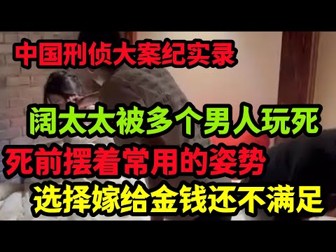 刑侦特辑，阔太太被多个男人玩死
