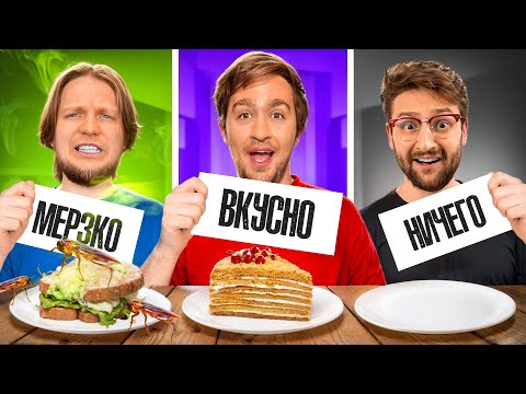 МЕРЗКОЕ, ВКУСНОЕ или НИЧЕГО ЧЕЛЛЕНДЖ!