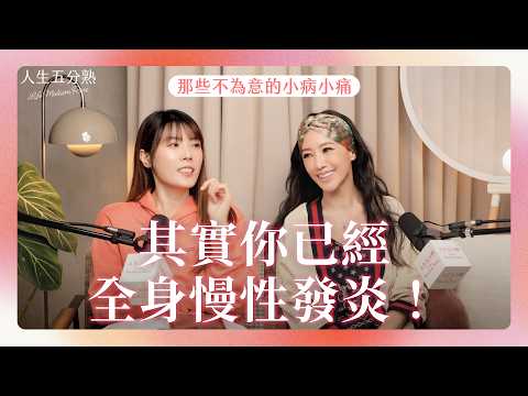 EP33|那些不為意的小病小痛,其實你已經全身慢性發炎!#podcast