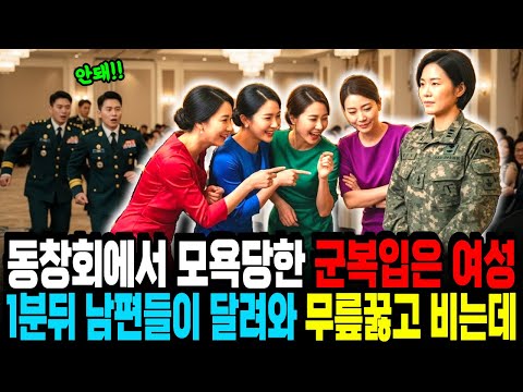 동창회에서 조롱당한 군단장, 잠시 후 달려온 남편들은  무릎꿇고 살려달라 비는데
