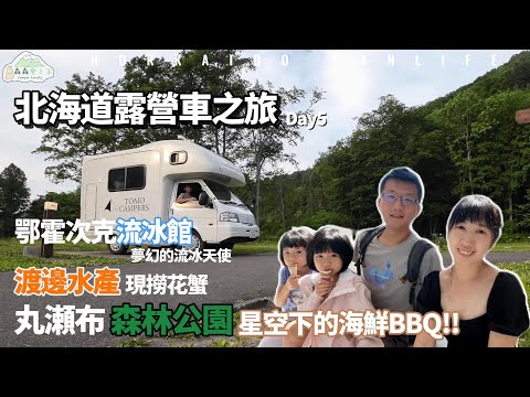 北海道露營車 Day5  流冰天使好療癒! 終於成功在日本營地炭烤生猛海鮮了  | 鄂霍次克流冰館 & 道立公園 | 渡邊水產 | 丸瀬布溫泉 & 森林公園【森森愛上泥】
