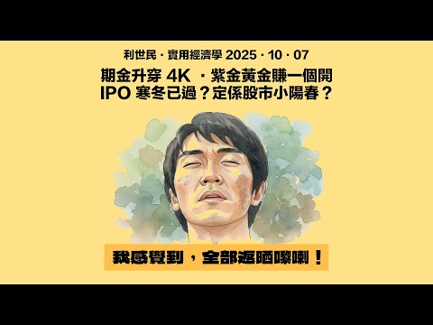 紫金黃金掛牌後爆升．IPO 寒冬已過？期金升穿 4000美元．美元轉弱的政策市．滯脹時代下金價創新高．孳息曲線陡峭化的影響．如果預視香港經濟景氣枯榮？ #利世民 #實用經濟學