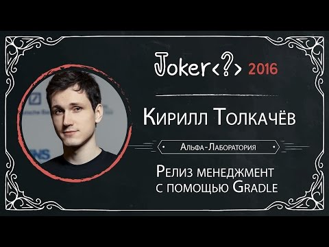 Кирилл Толкачёв — Релиз менеджмент с помощью Gradle