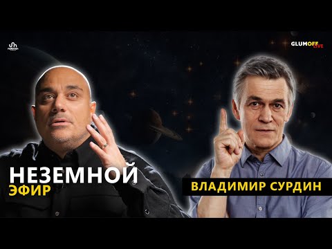 Владимир Сурдин: жизнь в космосе, границы Вселенной, Илон Маск и первый армянский спутник || GlumOFF