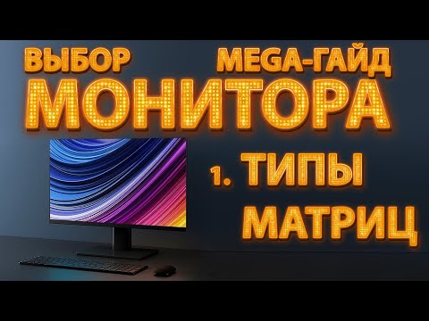 1. Выбор (игрового) монитора - МегаГайд. ч.1 - типы матриц и все их особенности
