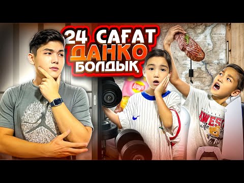 24 САҒАТ ДАНКО БОЛДЫҚ😱|АЛИНУР МЕН КӨЗАЙЫМ 24 сағат МЕНЫМ ӨМІРМДІ СҮРЕДЫ😂|Көзайым шыдай алды ма🤔|🎮🥩⚽️