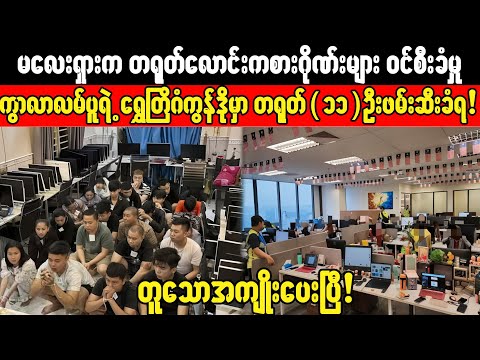 မလေးရှားရဲ့ တရုတ်လောင်းကစားဂိုဏ်းများကို စစ်ဆင်နွဲခြင်း!အွန်လိုင်းငွေလိမ်ဂိုဏ်း ဇတ်သိမ်းပြီ!