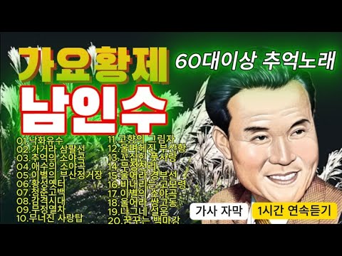 남인수노래모음~낙화유수,가거라삼팔선,추억의소야곡, 이별의부산정거장,황성옛터,청춘고백,감격시대,무정열차,무너진사랑탑,고향의그림자,무정천리