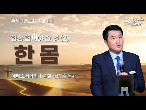 2025.12.7 | 주일예배 2부ㅣ항상 힘써야 할 것(2) 한몸 | 에베소서 4:1-4ㅣ김성준 목사