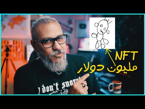 ماهو الـ NFT؟ | أبسط شرح للـ NFT وإزاي تبدأ | وليد طه