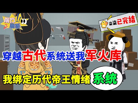 【完结自闭版】穿越古代系统赠送我一座军火库，只因我绑定了历代帝王情绪系统，帮助历代帝王弥补遗憾才能解锁各种武器！#虾仁 #蝦仁 #蝦仁動畫 #穿越 #沙雕動畫 #柒柒漫舍 #古代