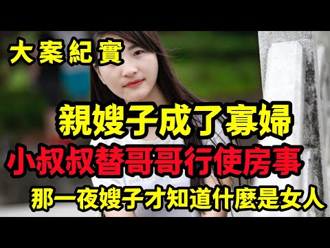 【大案纪实】那一夜嫂子才知道什麼是女人