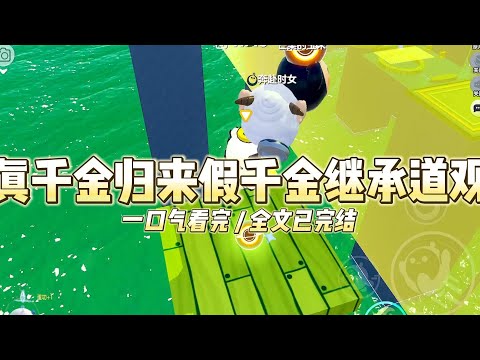 《真千金归来假千金继承道观》真千金顾暖被接回家的那天，我被养父母扫地出门。十九年的养育之恩，最后只化为一张冷冰冰#小说 #故事 #道德 #渣男 #爽文 #复仇 #重生 #打脸 #现实情感 #一口气看完