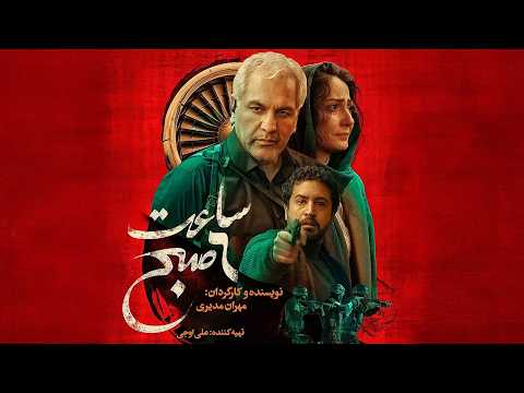 ساعت 6 صبح | جدیدترین فیلم سینمایی مهران مدیری | مهرداد صدیقیان، مونا فرجاد، سمیرا حسن‌پور | [4K]