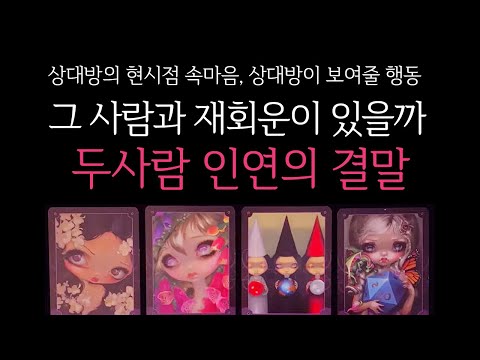 [타로] 작두주의🔥 그 사람과 재회운이 있을까? 두사람 인연의 결말