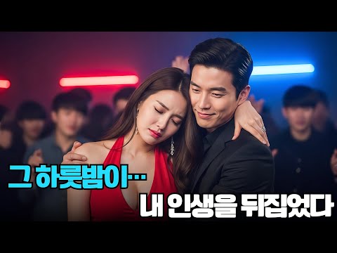 배신당한 그녀, 충동적인 하룻밤… 그런데 그 남자가 회사의 CEO였다!