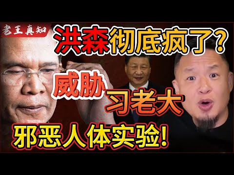 老王来了：洪森彻底疯了！公开威胁习老大？！｜中国慌了，秘密名单泄露！｜柬埔寨邪恶人体实验曝光！｜
