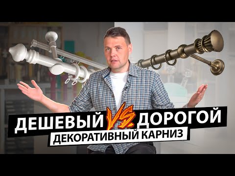 Как выбрать декоративный карниз для штор? Дорогие карнизы против дешевых из Леруа-Мерлен