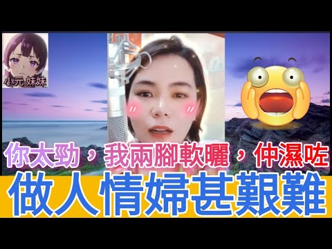 做人情婦懵盛盛,幻想一天變正室 #小元姐姐 #小圓感情分享 #小元妹妹