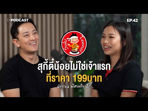 'เฟิร์น สุกี้ตี๋น้อย' สุกี้ตี๋น้อยไม่ใช่เจ้าแรกที่ราคา 199บาท | Podcast with CK Ep.42