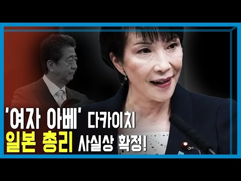 Far-right politician Takaichi elected as new Liberal Democratic Party president (KBS_Episode 422_...