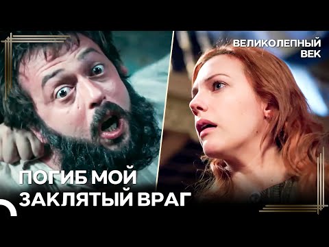 Хюррем Победила В Битве С Ибрагимом | Великолепный Век