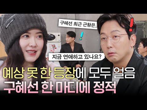 예상 못 한 등장에 모두 얼음.. 구혜선 한 마디에 정적! ｜ [하입보이스카웃 EP.2] #둠칫