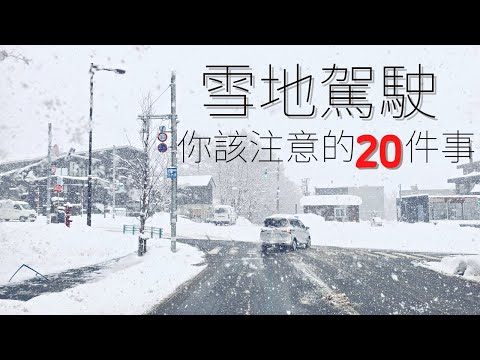 深入剖析雪地駕駛，你該注意的20件事 |《後篇》上路考察 | Life