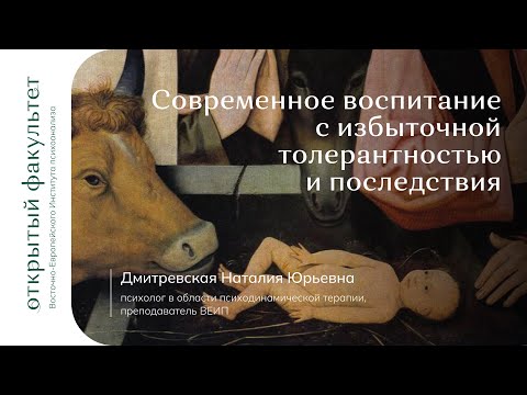 Современное воспитание с избыточной толерантностью и последствия | Наталия Дмитревская