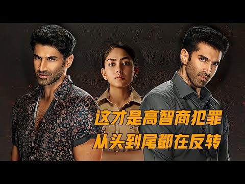 印度悬疑片又杀疯了，从头到尾都在反转，不到最后猜不到结局