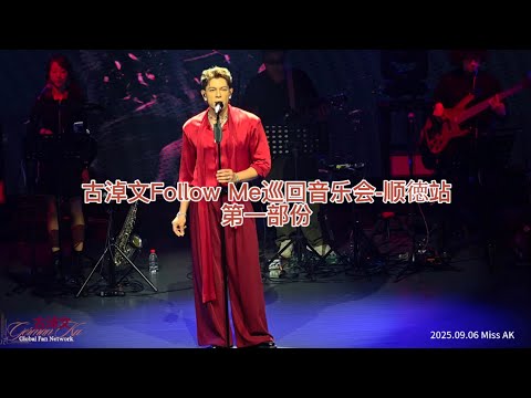 #古淖文 Follow Me巡回音乐会-顺徳站 第一部份