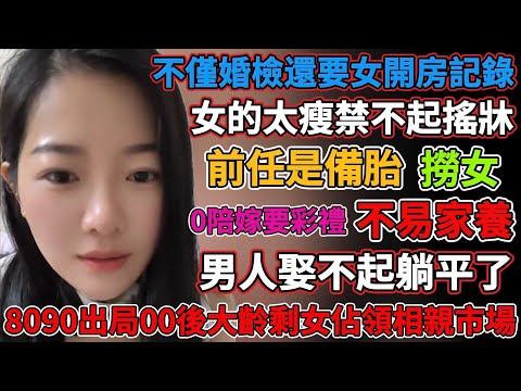 不僅要婚檢還要女的開房記錄，大齡剩女處境艱難，前任都是備胎，女的太瘦禁不起搖牀，撈女套路防不勝防，沒要求是最高要求，大齡剩女即將求收留，相親不成要付陪侍費，嫁不出去影響工作，大齡剩女不容易家養