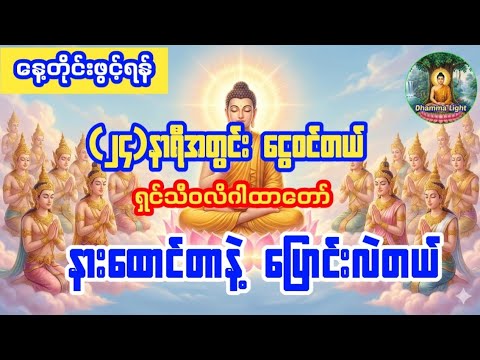 ၂၄ နာရီအတွင်း ငွေဝင်တယ်...ရှင်သီဝလိဂါထာတော်