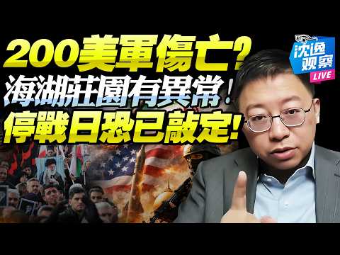 伊朗40天國喪倒計時！飛彈打完就真完了！200美軍傷亡？誰在操控戰爭敘事！萬斯邊緣化，海湖莊園才是真戰情室！@BNETVNZ #沈逸