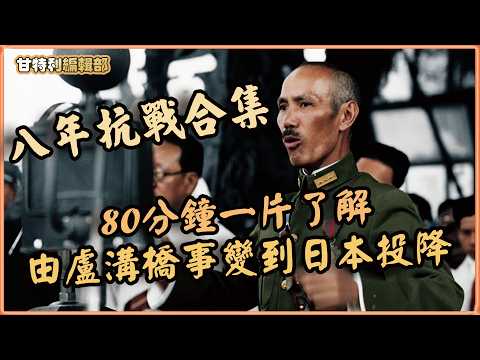 【八年抗戰合集】80分鐘了解由盧溝橋事變到日本投降的經過 #抗日戰爭 #蔣介石 #毛澤東 #甘特利講歷史 #中國近代史